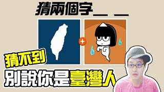 墨鏡哥｜搞笑精華｜是台灣人就給我猜對！XD ｜《11猜謎》4 [upl. by Dias252]