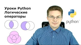 Уроки Python  Логические операторы И ИЛИ НЕ AND OR NOT [upl. by Adnyleb]