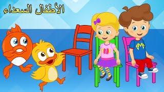 Arabic kids songs  اغنية الكراسي الموسيقية  اغاني اطفال  الأطفال السعداء [upl. by Ruttger]