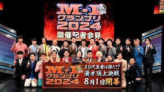 M1グランプリ2024 開催記者会見 [upl. by Emyam]