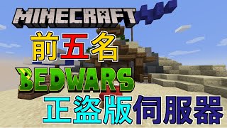 前五名的Minecraft床戰伺服器 正盜版 [upl. by Massiw]