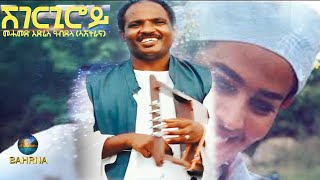 BAHRNA   New Eritrean Music 2021 ሸገርጊሮይ Mahamed Edris official video [upl. by Hareehahs841]