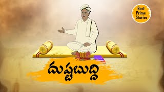 TELUGU STORIES  దుష్టబుద్ధి  STORIES IN TELUGU  BEST PRIME STORIES [upl. by Stodder802]