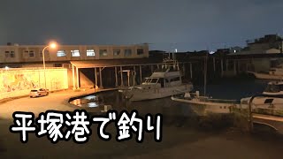 平塚港で魚釣り！ [upl. by Molloy]