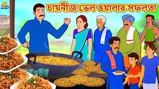 চায়নীজ ভেল ওয়ালার সফলতা  Chinese Vel Owalar Safalta  Rupkothar Golpo  Bangla Cartoon  Koo Koo TV [upl. by Crescentia354]