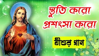 স্তুতি করো প্রশংসা করো  Bengali Jesus Song [upl. by Suivatnod]