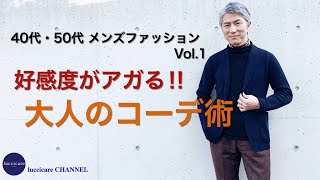 40代 50代 メンズファッション Vol1 好感度がアガる‼︎大人のコーデ術 [upl. by Pouncey]