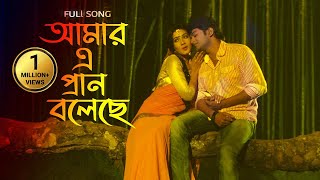 Amar E Pran Boleche  Full Song  Mahiya Mahi  Bappy  Onek Shadher Moyna  New Bangla Movie Song [upl. by Brewster759]