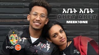 Ethiopian Music  Meek1One quotAbet Abetquot አቤት አቤት New Ethiopian Music 2021Official Video [upl. by Ardnuasal]