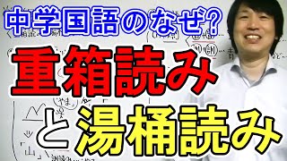 【中学国語】「重箱読みと湯桶読み」 [upl. by Elva]