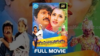 Yamajathakudu Telugu Full Movie  Mohan Babu Sakshi Shivanand Rajendra Prasad  N Shankar [upl. by Wilen]