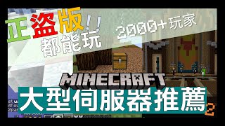 Minecraft 正盜版都能玩  2000 玩家的大型 Minecraft 伺服器推薦【無名】 [upl. by Teodor793]