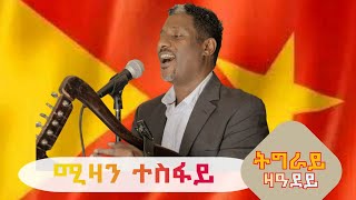 ሚዛን ተስፋይ quotትግራይ ዝ ዓደይquot ትግርኛ ባህላዊ ደርፊ  Mizan Tesfay quotTigray Za Adeyquot Tigrigna Traditional Music [upl. by Simpkins]