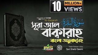 002 সূরা আল বাক্বারাহ  سورة البقرة Surah Al Baqarah  Full বাংলা অনুবাদ HD mahfuz art of nature [upl. by Cadmann]