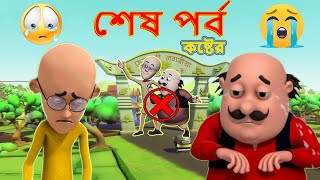 Motu Patlu শেষ পর্ব  Banglaবাংলা  Official Last Episode  Emotional  2021 [upl. by Yesnikcm]