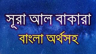 Surah Al Baqara সূরা বাকারা Bangla Tilawat  Bangla Quran Translate  বাংলা অর্থসহ কুরআন তেলাওয়াত [upl. by Zarihs]