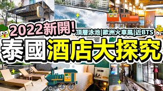 Poor travel泰國 2022年新落成！曼谷歐式火車酒店！4分鐘BTS站同Terminal 21商場！泰國酒店大探究！頂樓無邊際泳池！The Coach Hotel Sukhumvit 14 [upl. by Ace]