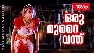 Oru Murai Vanthu  1080p  Manichithrathazhu  Shobana  Mohanlal  Suresh Gopi [upl. by Niwdog108]