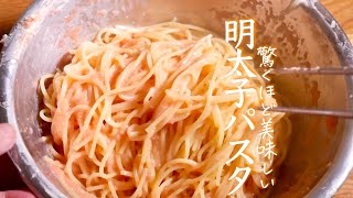 【明太子パスタ】１００倍美味しく作るコツはバターを〇〇する事 明太子スパゲッティー クキパパ [upl. by Tiphanie]