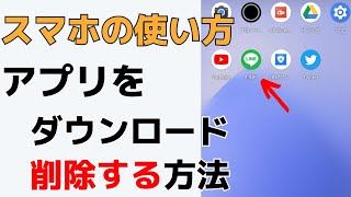 【スマホの使い方】アプリをダウンロードする方法・削除する、消す方法Androidスマホ [upl. by Eet]