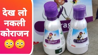 Dupont FMC coragen नकली कोराजन से सावधान रहें किसान [upl. by Nroht]