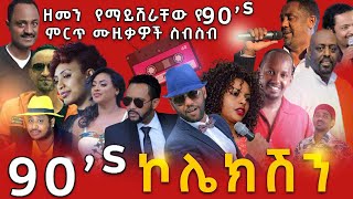 ዘመን የማይሽራቸው ምርጥ የ90s ሙዚቃዎች ስብስብ  የኮሌክሽን  Ethiopia 90s best Music collection  2021 [upl. by Harwell467]