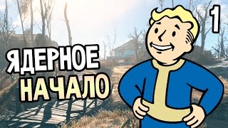 Fallout 4 Прохождение На Русском 1 — ЯДЕРНОЕ НАЧАЛО [upl. by Lehctim]