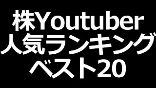 株Youtuber人気ランキング！まずはここから！ [upl. by Anceline260]