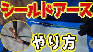 【シールドアース】上げ方、ハンダゴテのやり方を初心者さん向けに解りやすく説明します [upl. by Sakovich596]