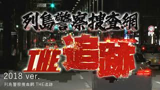 列島警察捜査網 THE追跡 テーマ曲（2018ver） [upl. by Nraa]