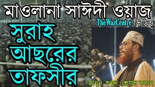 Allama Delwar Hossain Saidi Bangla waz সুরাহ আছরের তাফসীর। [upl. by Gwendolyn]