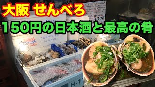 【大阪 京橋 せんべろ】150円でとっくりたっぷりの日本酒をひとり飲み【海鮮の宝庫 とっつぁん】 [upl. by Atnuahs]