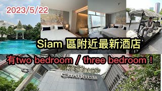 2023522 🌅🌃 【新酒店～深入評測？】 曼谷市中心Siam Paragon商場後面新建成的Chatrium Grand Bangkok。 ✹香港移居泰國 旅遊達人胡慧冲泰國實地報告 [upl. by Malvina77]