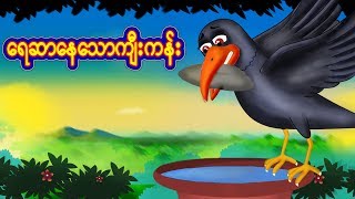 ရေဆာနေသောကျီးကန်း  ပံုျပင္မ်ား2020  Myanmar Fairy Tale Thirsty Crow  ကာတြန္းဇာတ္က [upl. by Millwater918]