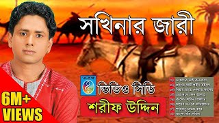 সখিনার জারী । শরিফ উদ্দিন । Sharif Uddin  Shokhinar Jari [upl. by Idroj808]