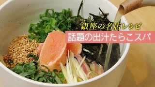 【人気】東京たらこスパゲッティを再現して超えていく！絶品出汁パスタ【 料理レシピ 】 [upl. by Novad]