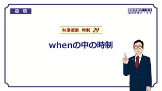 【高校 英語】 when節の中の時制① （8分） [upl. by Ferrand]