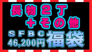 【福袋】2022年末SFBC46200円福袋 [upl. by Lazarus]