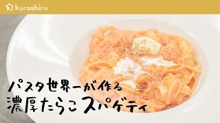 【パスタ世界一が教える】 絶品濃厚たらこスパゲティの作り方【サローネ2007・弓削 啓太シェフ】｜クラシル シェフのレシピ帖 [upl. by Tarra]