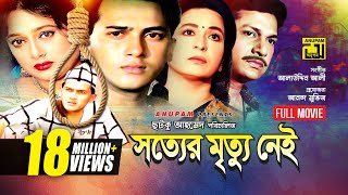 Sotter Mrittu Nei  সত্যের মৃত্যু নেই  Shalman Shah Shahnaz Shabana amp Alamgir  Bangla Full Movie [upl. by Croom863]