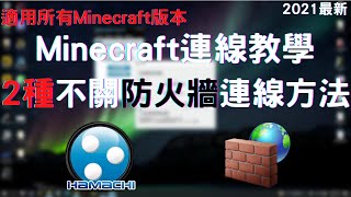 minecraft 連線教學｜如何使用hamachi連線Minecraft伺服器2種不關防火牆也能連線的方法 [upl. by Dyanna]