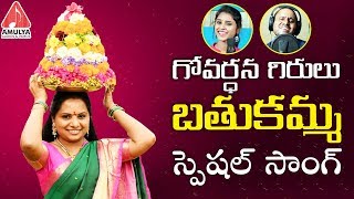 Govardhana Girulu Bathukamma Kolatam 2018 SongTelangana Jagruthi Kodari SrinuAmulya AudiosampVideos [upl. by Uwton]