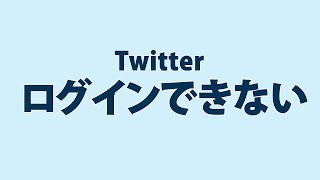 Twitter（ツイッター）にログインできない時の対処方法 [upl. by Ateekan950]