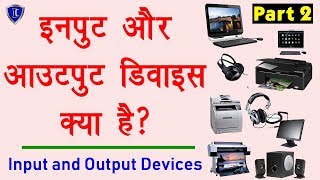 Computer Education Part2  Input and Output Devices Explain in Hindi  इनपुट आउटपुट डिवाइस क्या है [upl. by Aihsined138]