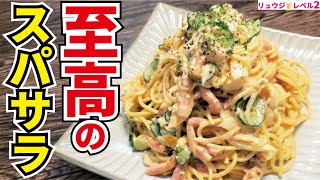 絶対にボウルを抱えて食いたくなります。主役級に旨いスパサラの作り方【至高のスパゲティサラダ】『Supreme salad spaghetti』 [upl. by Rednael]