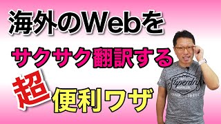 外国語のWebページを楽々読もう！ 翻訳を使いこなす方法を紹介します。一部の訳もこれなら楽勝！ [upl. by Handel110]