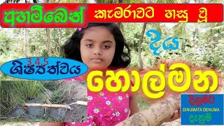 දිය හොල්මන grade 5 scholarship5 wasara parisaraya 4 wasara parisaraya [upl. by Suzan953]