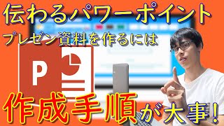 【PowerPoint】伝わるプレゼン資料を作りたいなら作成手順を大事にしよう！ [upl. by Ennirac]