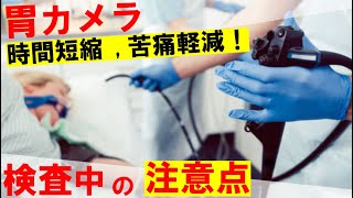 【内視鏡医解説】胃カメラを楽に短時間で受けるための検査中の注意点。誰でも簡単に出来ます！ [upl. by Alecram]