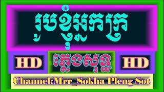 រូបខ្ញុំអ្នកក្រ ភ្លេង​សុទ្ធ ​ Rob Kuhom Neak Kro  Karaoke​  Cover By PSRS950 [upl. by Sayers]